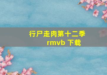 行尸走肉第十二季 rmvb 下载